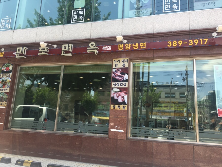 만포식당 이미지