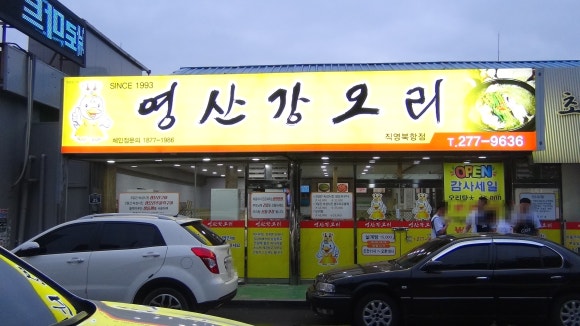 영산강오리탕 이미지