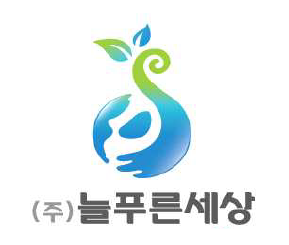 늘푸른세상(주) 이미지