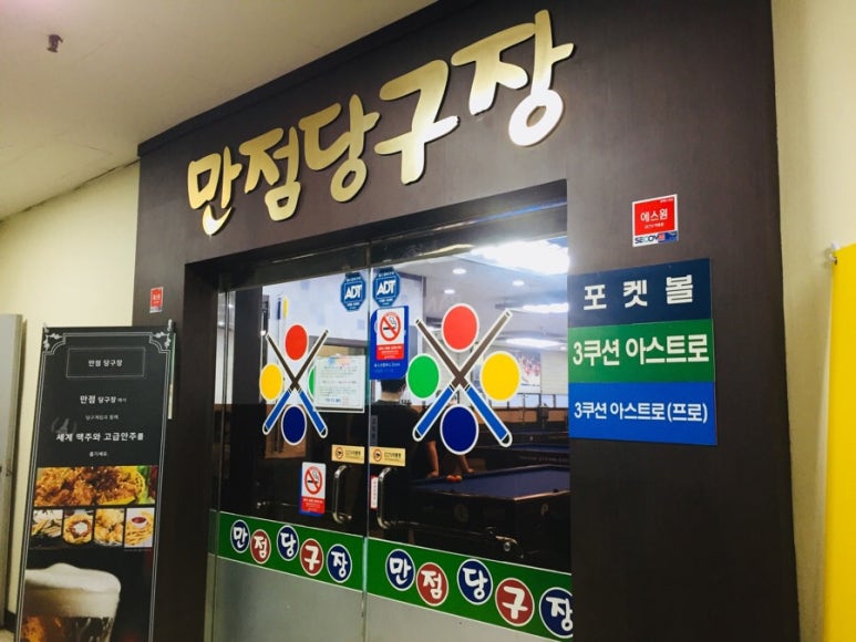 만점당구장 이미지