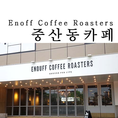 이너프커피로스터스 이미지