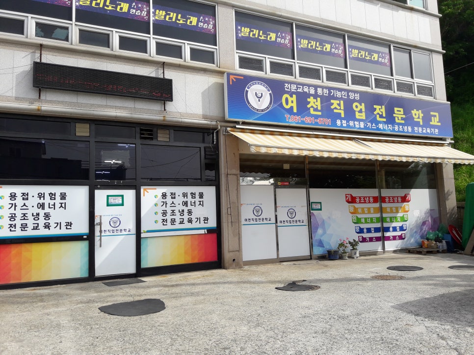 여천직업전문학교 이미지