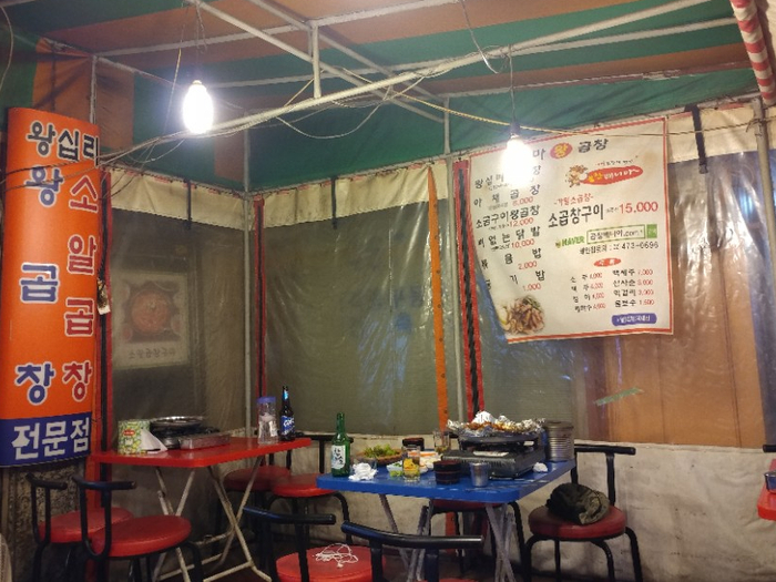 왕십리왕곱창 이미지
