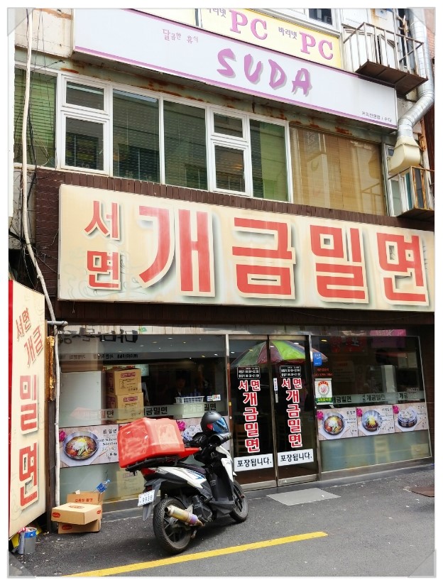 서면개금밀면 이미지