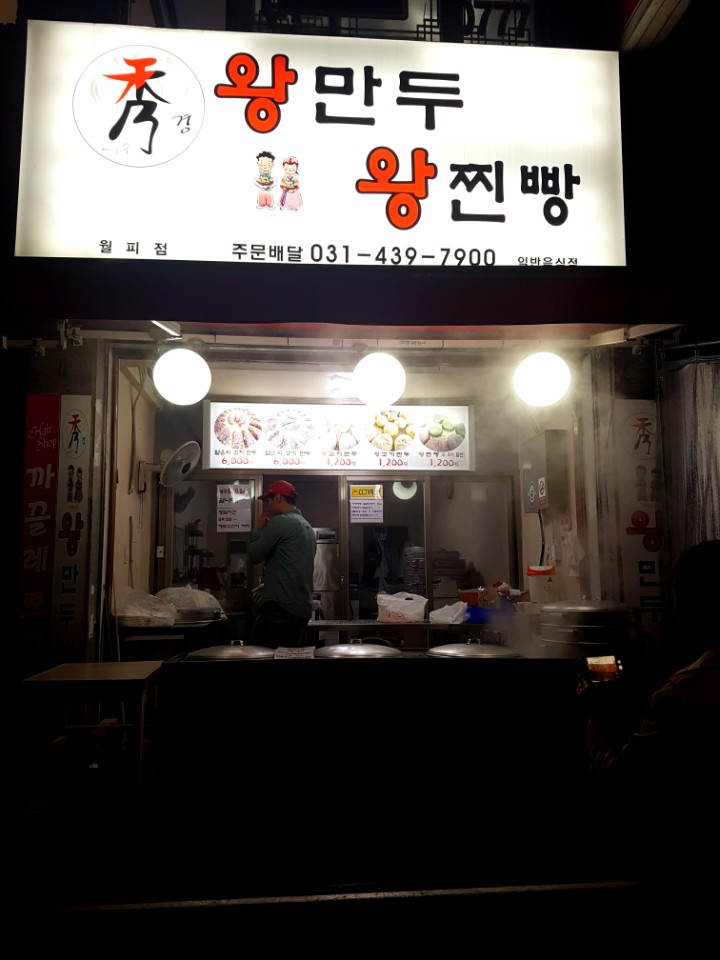 수경왕만두찐빵 이미지