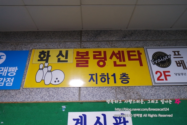 화신볼링장 이미지