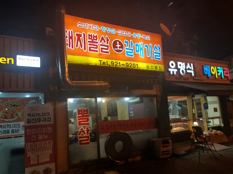 일산뽈집 이미지