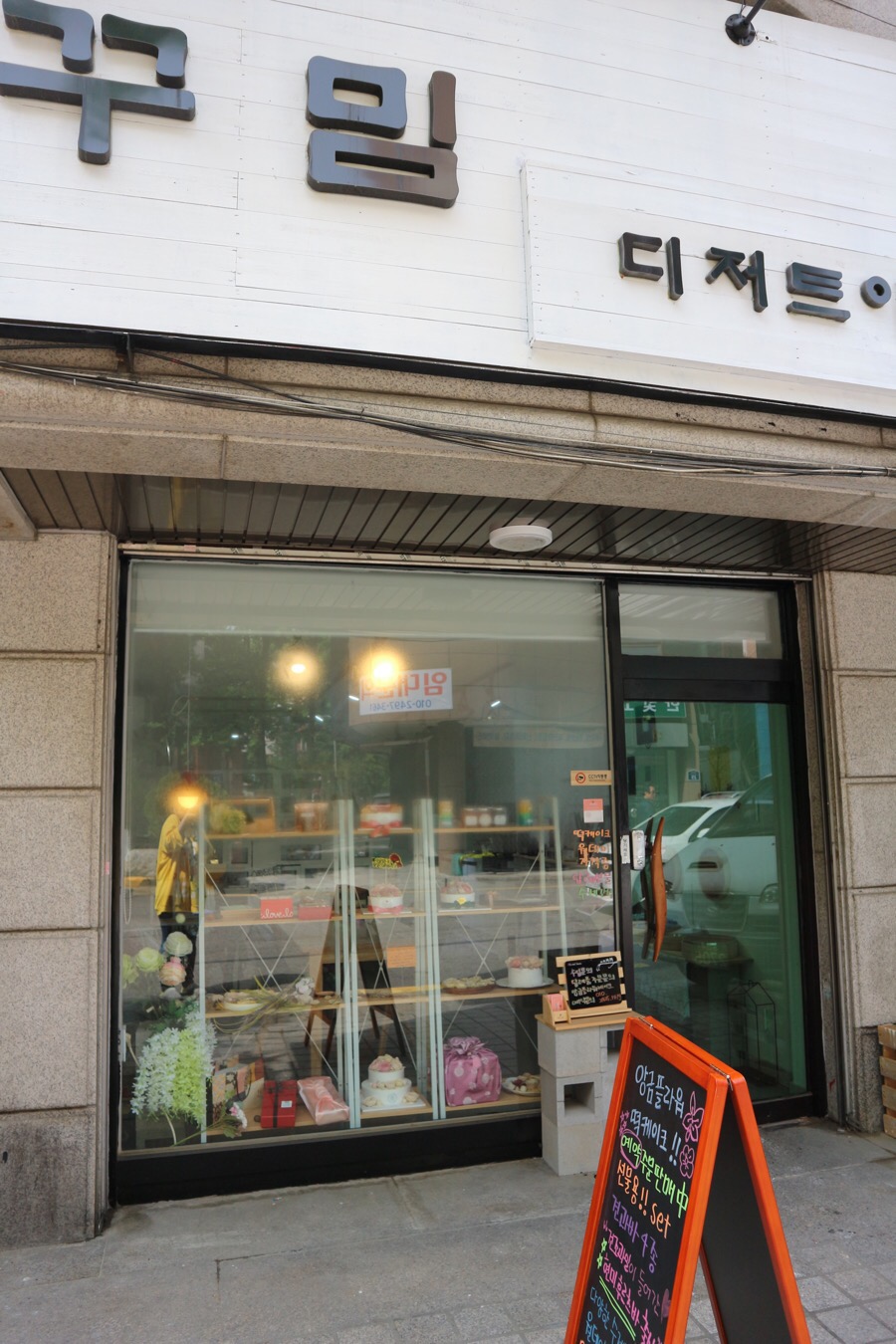 꾸밈디저트아뜰리에 이미지