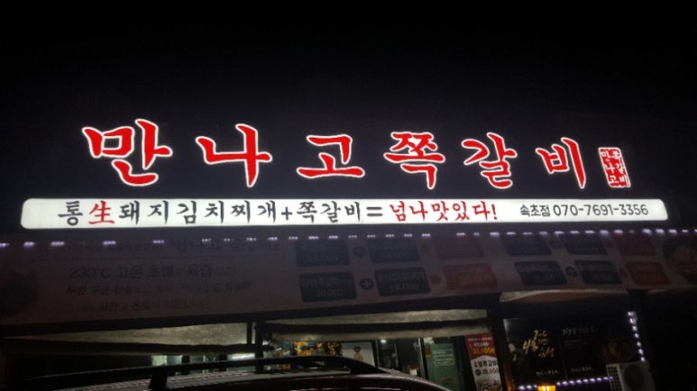 만나고쪽갈비 이미지