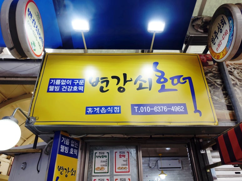 변강쇠호떡 이미지