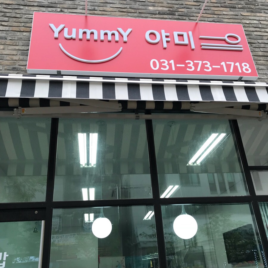 야미김밥 이미지