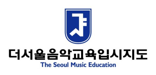 더서울음악교육입시지도 이미지