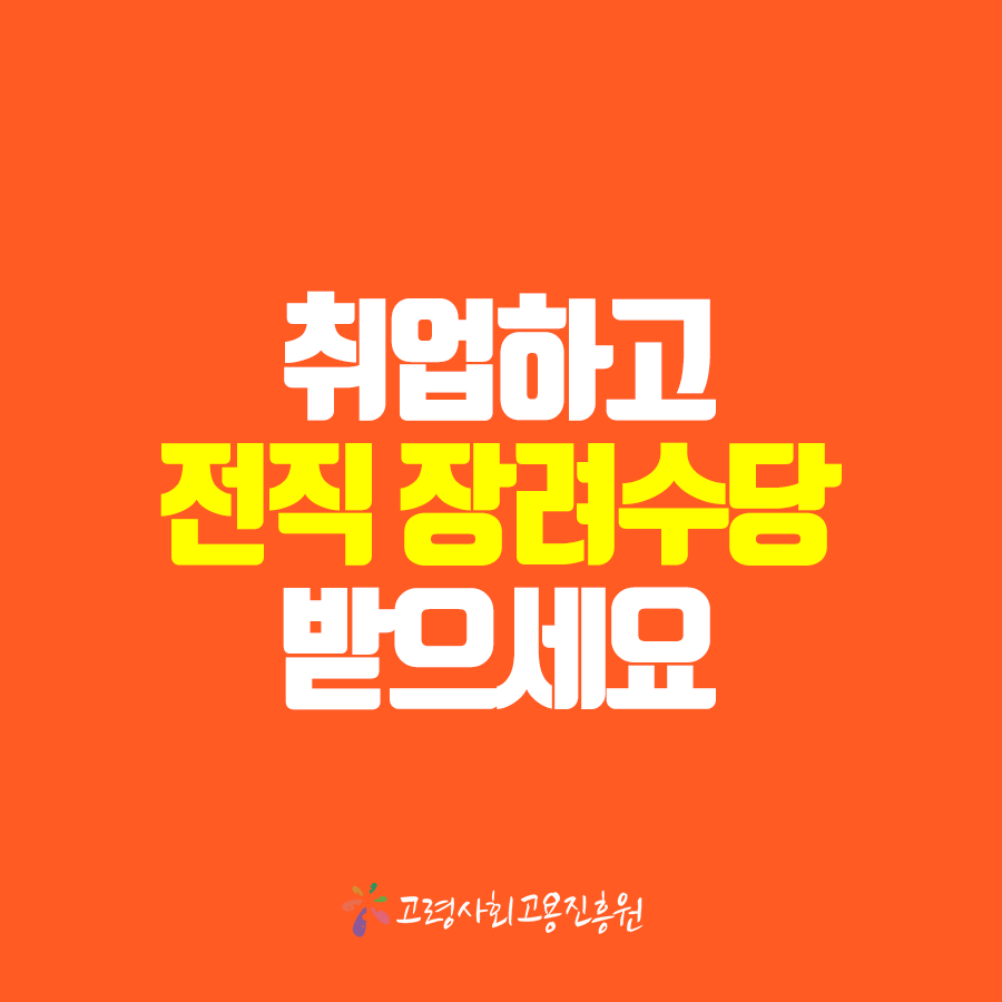 (사)고령사회고용진흥원 이미지