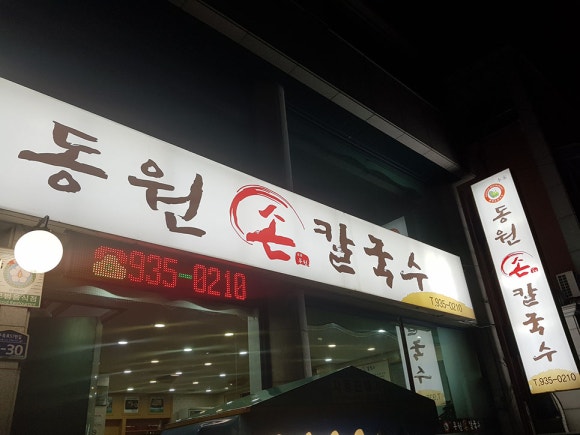 동원 손 칼국수 이미지