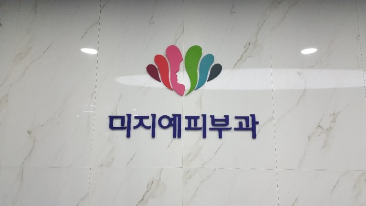 미지예피부과나주 이미지