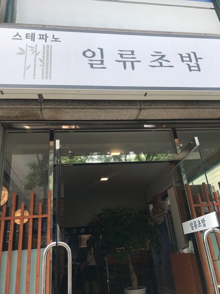 스테파노 일류초밥 이미지