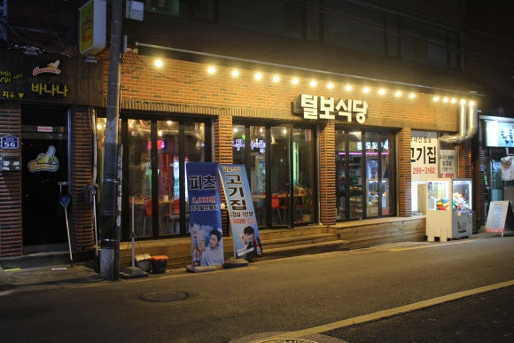털보식당 이미지