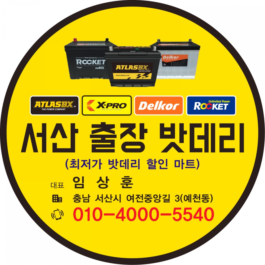 서산출장밧데리 이미지