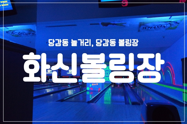 화신볼링장 이미지