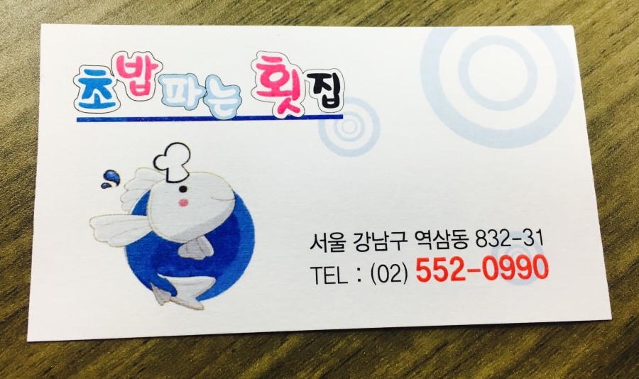 초밥파는 횟집 이미지