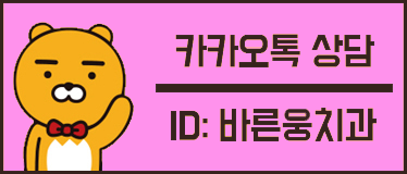 바른웅치과의원 이미지