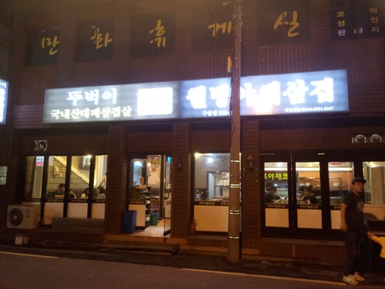 뚜벅이웰빙삼겹 이미지