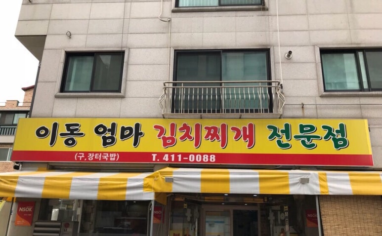 이동엄마김치찌개 이미지