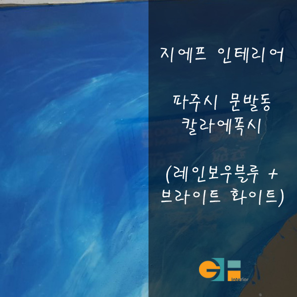 지에프인테리어 이미지