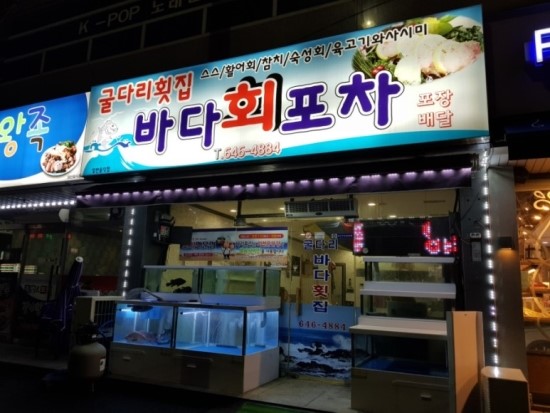 제천횟집 이미지
