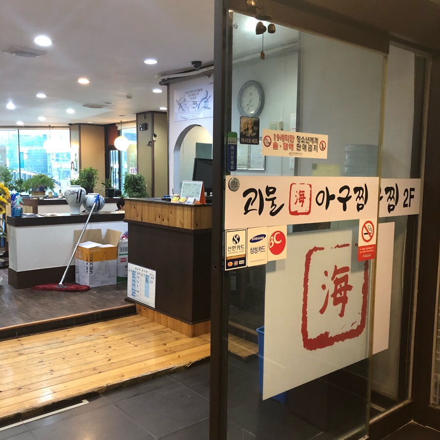 골목아구찜 이미지