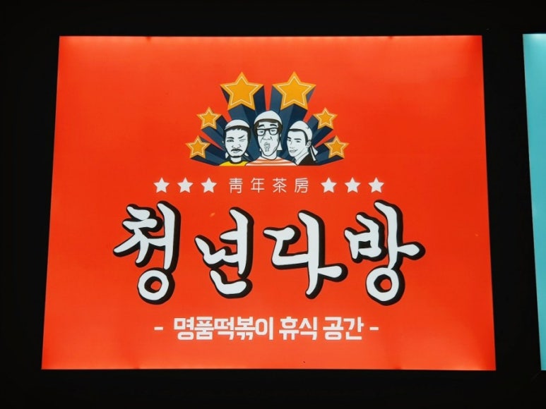 청년다방상모점 이미지