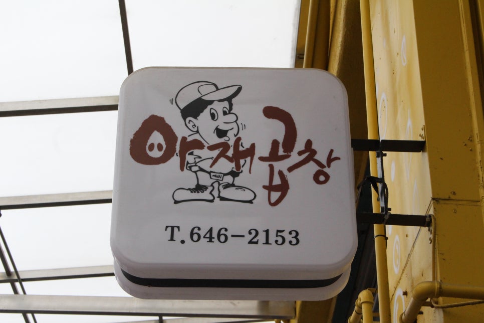 아재곱창 이미지