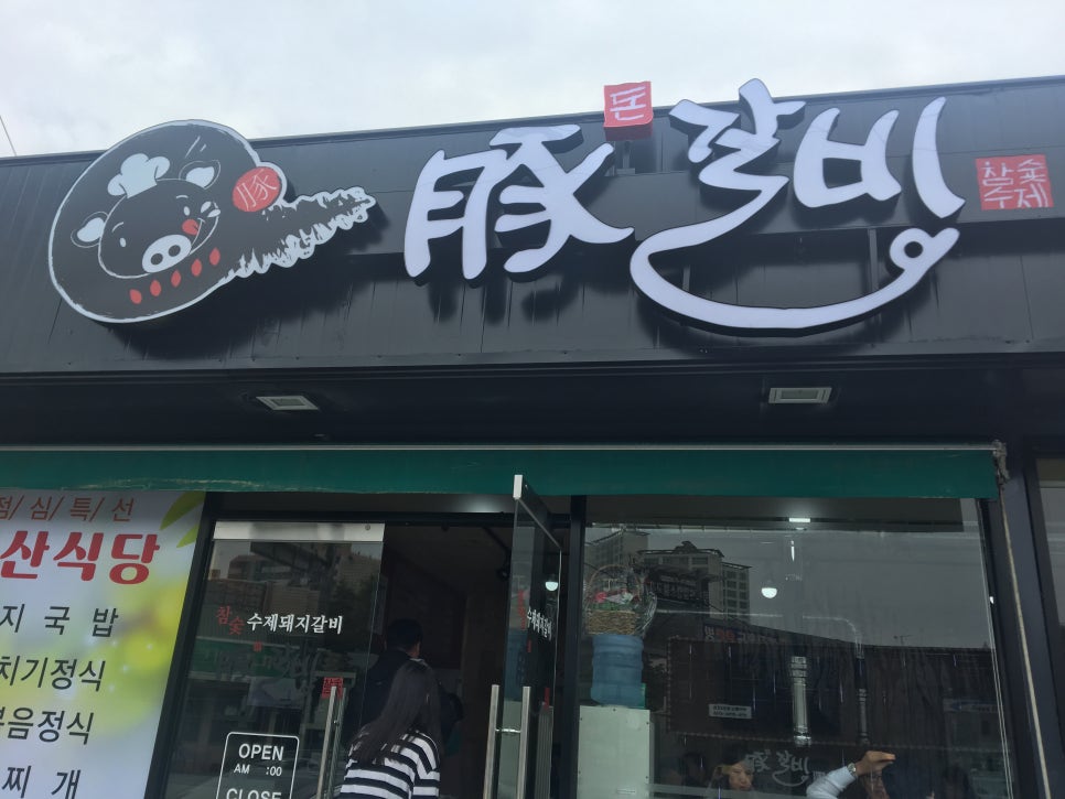 부산식당돈갈비 이미지