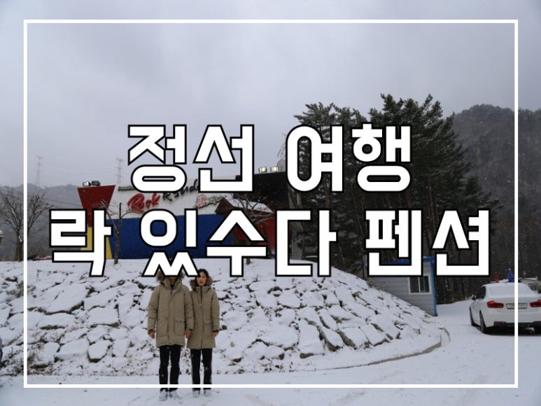 락있수다테마펜션 이미지