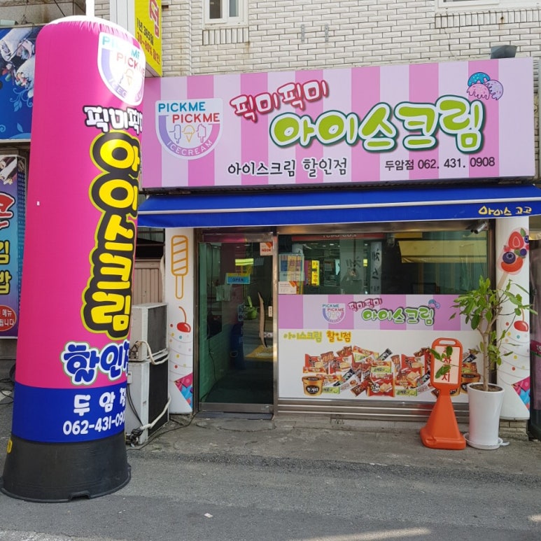 별아이스크림할인점 이미지