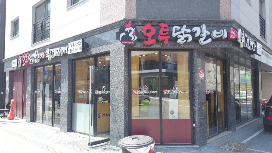 오투닭갈비 이미지