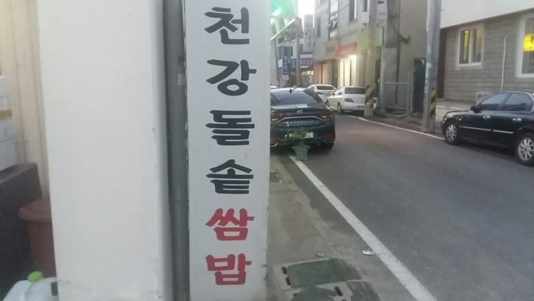 천강돌솥쌈밥 이미지