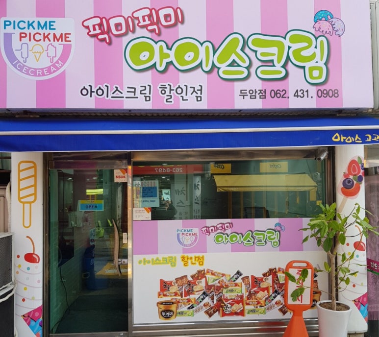 별아이스크림할인점 이미지