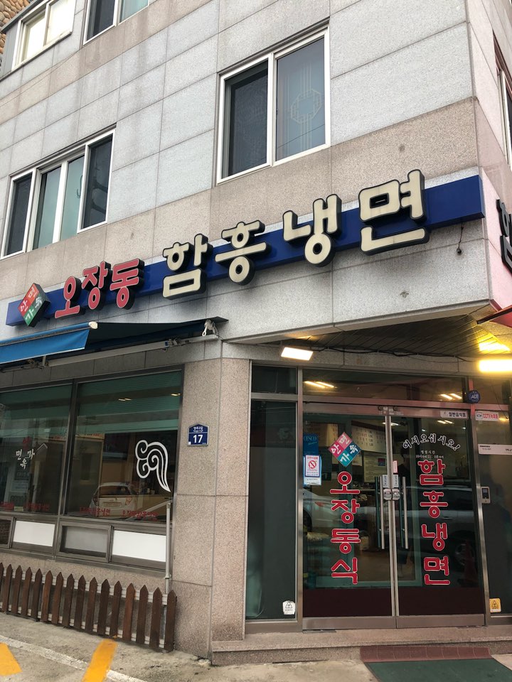 안가면옥오장동함흥냉면 이미지