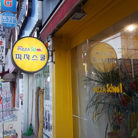 피자스쿨 염창점 이미지