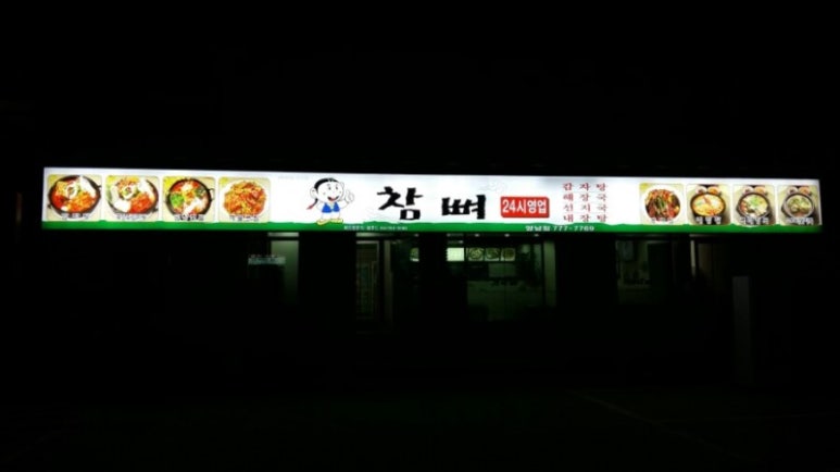 참뼈감자탕 이미지
