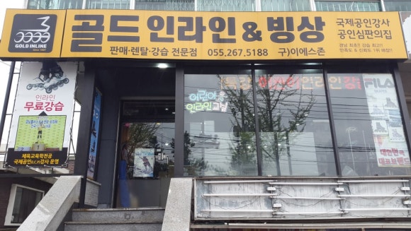 골드인라인빙상스포츠 이미지