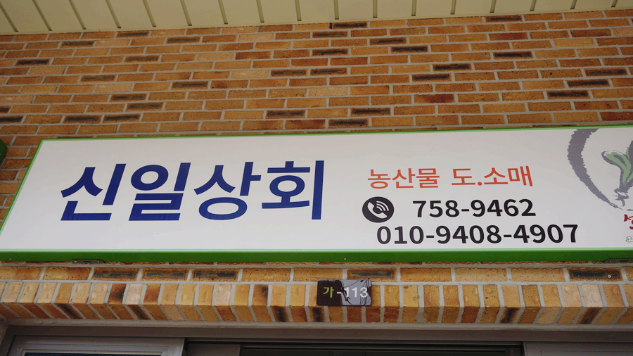 신일상회 이미지