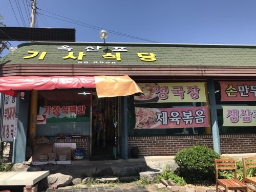 옥산포기사식당 이미지