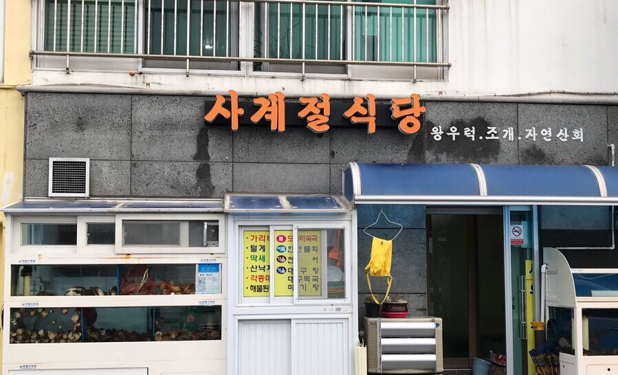 사계절회식당 이미지
