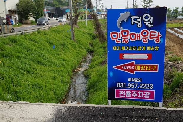 정원 민물매운탕 이미지