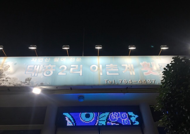 태흥2리어촌계횟집 이미지