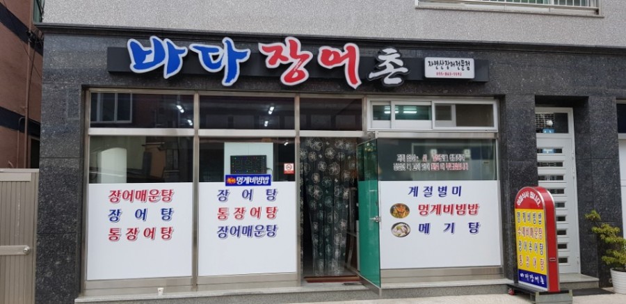 바다장어촌 이미지