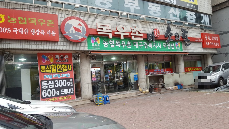 농협목우촌미소와돈 이미지