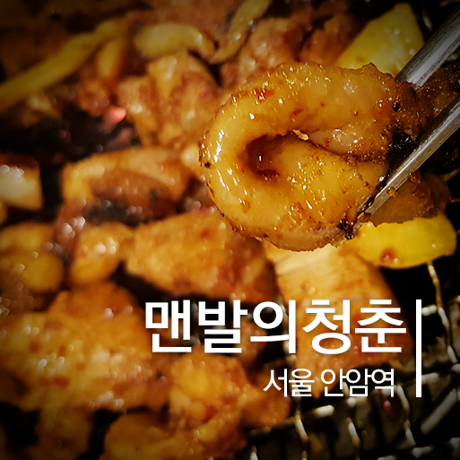 청춘 숯불꼼장어 이미지